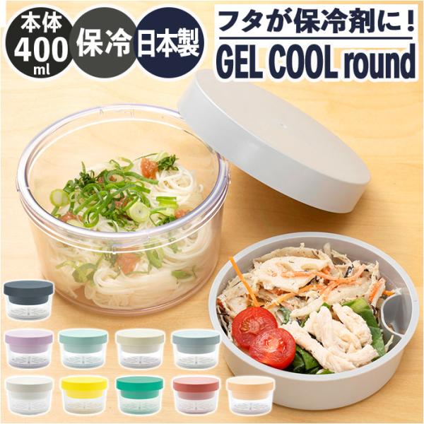 ジェルクール 通販ジェルクール お弁当箱 GEL-COOL フタ 保冷剤 round with in...