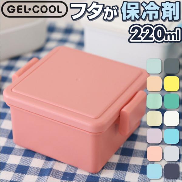 1段 通販1段 弁当箱 220ml 保冷 お弁当箱 ランチボックス 一段 １段 GEL-COOL ジ...