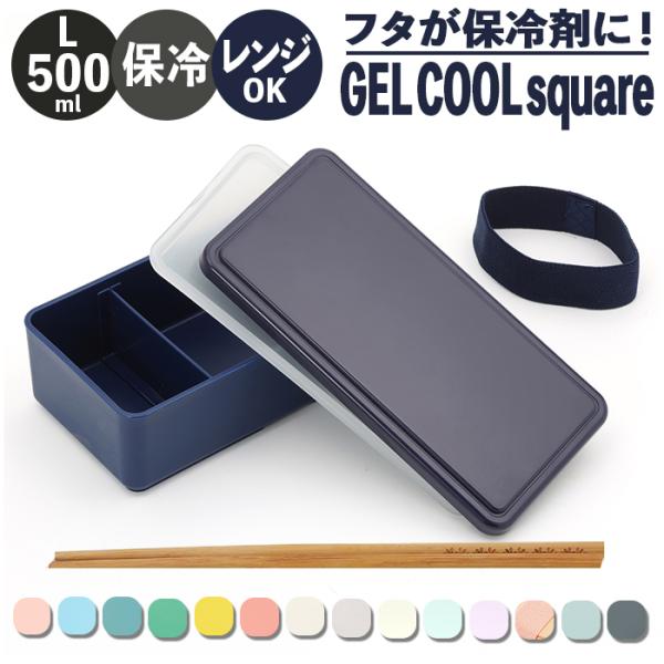 1段 弁当箱 500ml 保冷 通販 お弁当箱 ランチボックス 一段 １段 GEL-COOL ジェル...