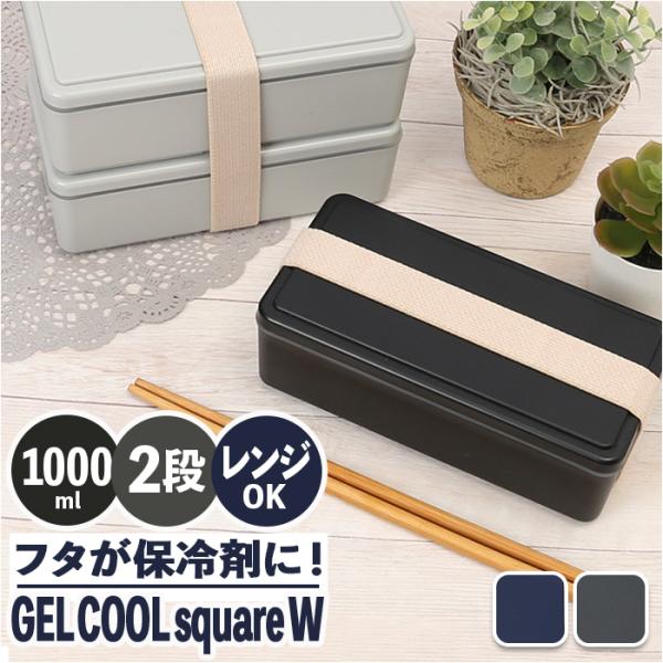 弁当箱 通販弁当箱 2段 男の子 お弁当箱 ランチボックス 二段 ２段 GEL-COOL ジェルクー...