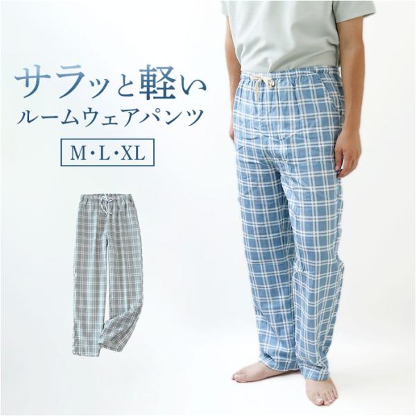 パジャマ ズボン だけ メンズ 夏 通販 ルームウェア ルームパンツ ナイトウェア パンツ ボトムス...