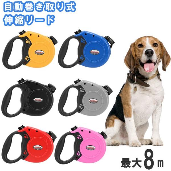 リード 犬 伸縮 通販 ロング 8m 犬用 伸縮リード 自動 巻き取り式 40kg まで 小型犬 中...
