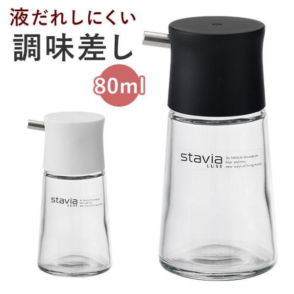 醤油さし 液だれしない 通販 スタビアリュクス 醤油差し しょうゆさし 調味差し 調味さし ガラス ...