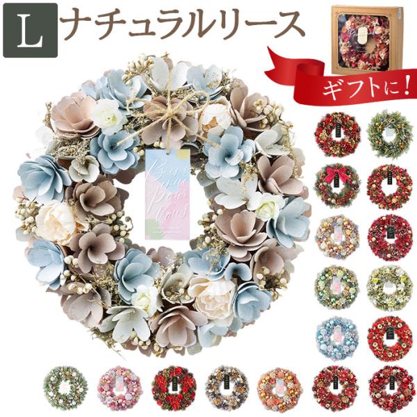 リース 玄関 Lサイズ 通販 ナチュラルリース L フラワーアレンジメント 造花 母の日 ブリザーブ...