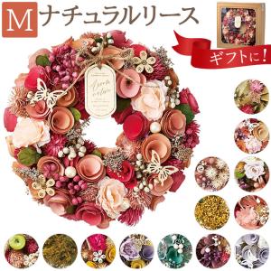 リース 玄関 Mサイズ ナチュラルリース M おしゃれリース フラワーアレンジメント 造花 母の日 ブリザーブドフラワー フラワーギフト