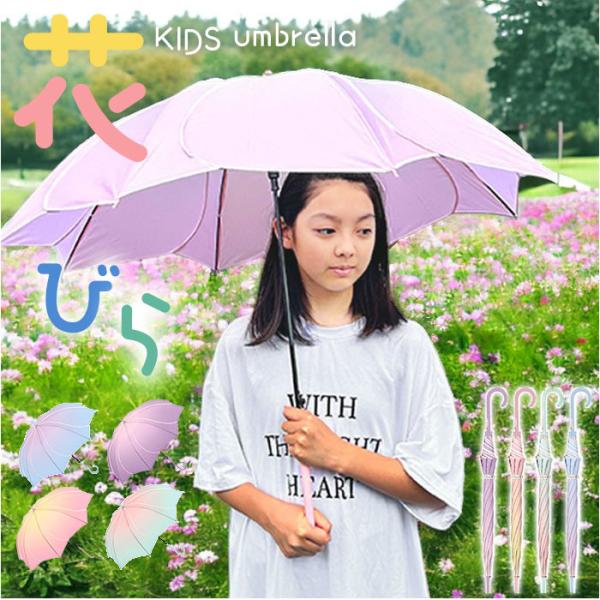 フレラ 傘 55cm ジャンプ傘 キッズ 女の子 通販 子供傘 花びら傘 雨傘 長傘 かさ カサ 子...