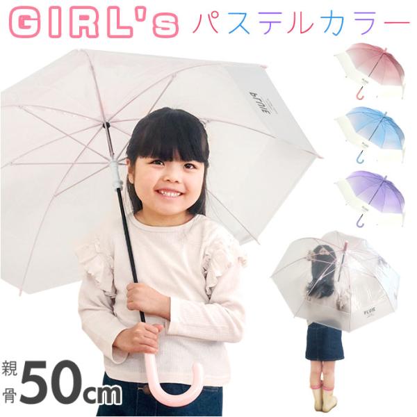 キッズ 女の子 傘 50cm 男の子 通販 長傘 手開き ビニール傘 かさ カサ 雨傘 子ども傘 耐...