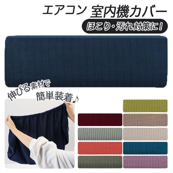 エアコンカバー 通販エアコンカバー 室内 エアコン 室内機カバー クーラー 伸縮 フィット感 洗濯o...