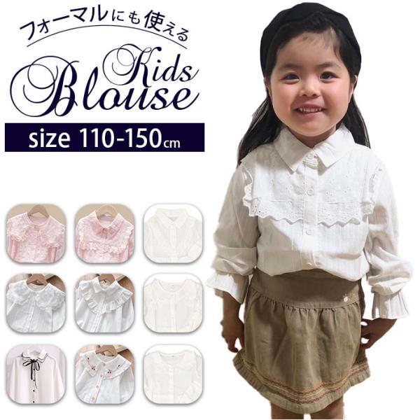 キッズ 通販キッズ ブラウス 女の子 シャツ 白 長袖 白シャツ フォーマル 入園式 卒園式 入学式...