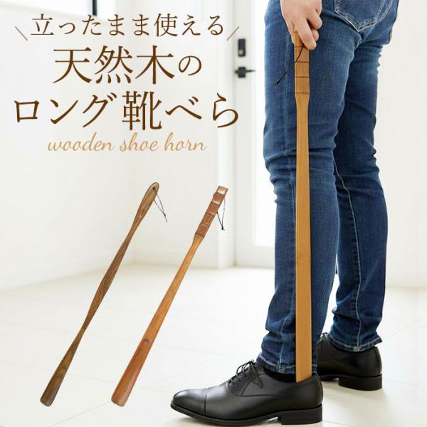 木製 通販木製 漆 靴ベラ シューホーン くつべら 立ったまま かがまない 玄関 インテリア シンプ...