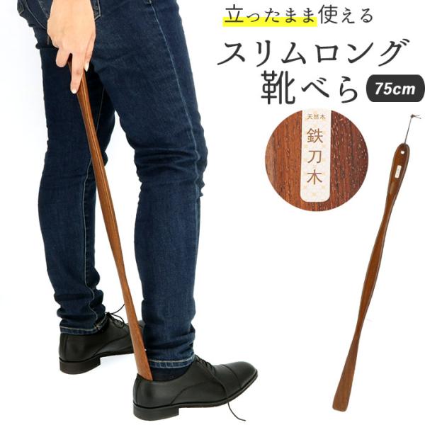 木製 通販 鉄刀木 靴ベラ シューホーン くつべら 立ったまま かがまない 玄関 インテリア シンプ...