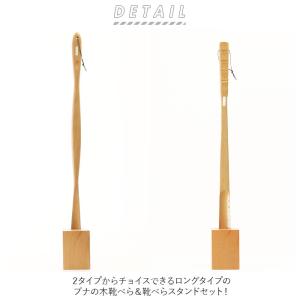 スタンド セット 通販 木製 ブナの木 靴ベラ...の詳細画像1
