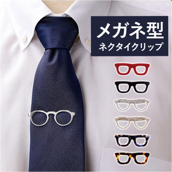 ネクタイピン おしゃれ 通販 ネクタイクリップ メンズ ユニーク タイバー クリップ式 タイクリップ...
