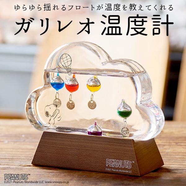 温度計 通販温度計 おしゃれ キャラクター スヌーピー グッズ 大人 向け ガラスフロート温度計 ガ...