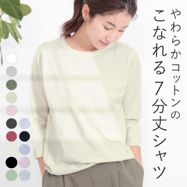 7分丈 Tシャツ レディース 通販 カットソー 七分袖 7分袖 ロンT 七分 綿 コットン 天竺 生...