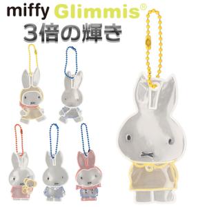 Glimmis グリミス miffy リフレクター キャラクター かわいいリフレクター キーホルダー 反射板 スウェーデン 北欧 交通安全 ミッフィー｜backyard