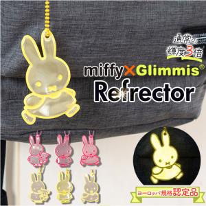 ミッフィー グリミス Glimmis 通販 反射板 キーホルダー miffy ミッフィ ミッフィーグッズ リフレクター キャラクター 北欧 スウェーデン ミッフィー