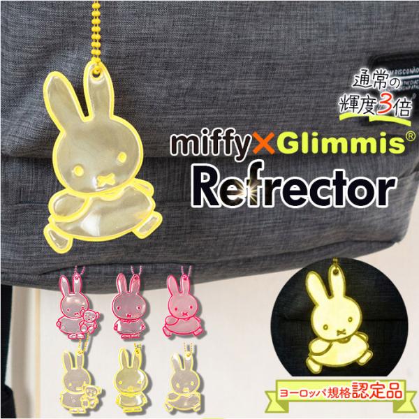 ミッフィー グリミス Glimmis 通販 反射板 キーホルダー miffy ミッフィ ミッフィーグ...