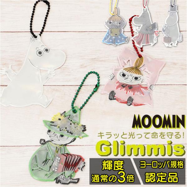 Glimmis グリミス MOOMIN リフレクター キャラクター かわいいリフレクター キーホルダ...