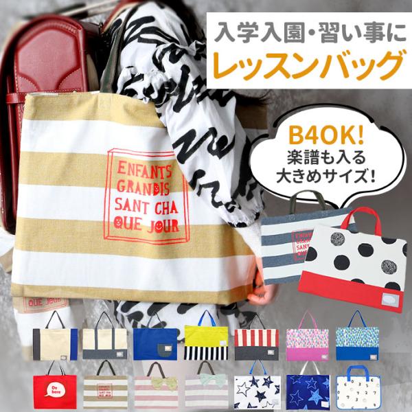 手提げバッグ 子供 通販 レッスンバッグ 女の子 男の子 入学準備 袋 入園グッズ 小学校 保育園 ...