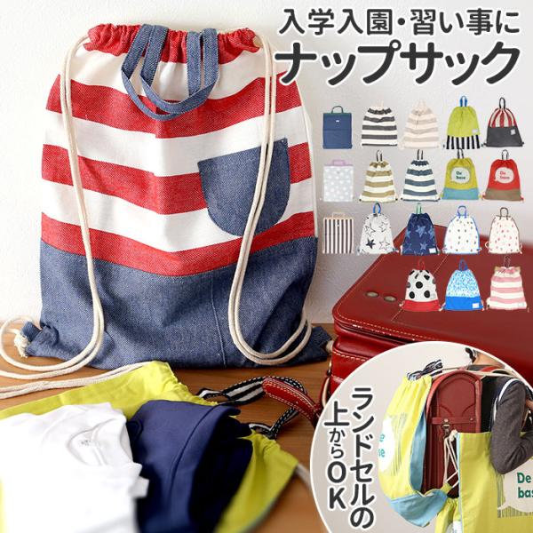 ナップサック 通販ナップサック 体操服 子供 体操着入れ 女の子 男の子 入学準備 袋 入園グッズ ...