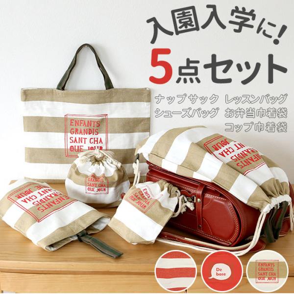 レッスンバッグ 5点 セット 通販 シューズバッグ ナップサック お弁当巾着 コップ巾着 女の子 男...