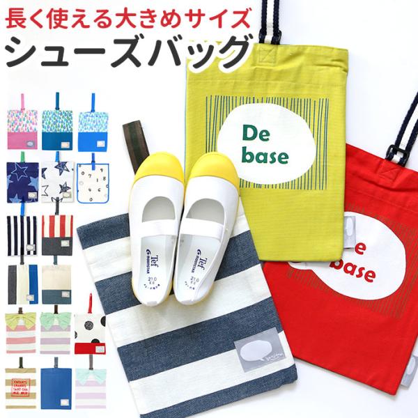 上履き入れ 小学校 通販 シューズバッグ 女の子 男の子 入学準備 袋 入園グッズ 子供 保育園 幼...