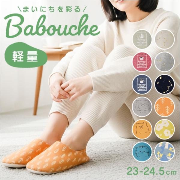 スリッパ バブーシュ 通販 バブーシュスリッパ 室内履き 部屋ばき ルームシューズ ルームスリッパ ...