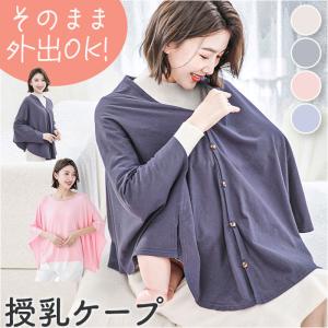 授乳ケープ コットン ポンチョ 通販 授乳 ケープ カバー 授乳カバー ストール 授乳服 ブランケット マタニティケープ 綿 赤ちゃん 新生児 ベビー｜backyard