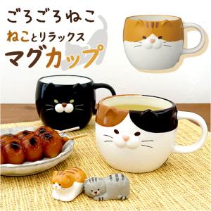 マグ 猫 かわいい 通販 マグカップ コップ カップ ごろごろねこマグ 食器 陶製 ごろごろねこ ねこ ネコ cat キャット 動物 アニマル 可愛い 贈り物 マグ