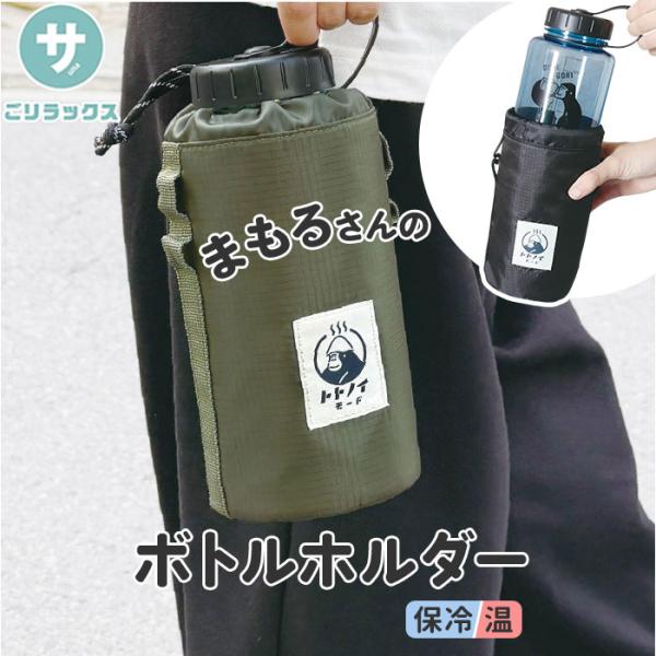 サウナグッズ ゴリラックス ボトルホルダー 通販 GORELAX ごリラックス トトノイモード ゴリ...