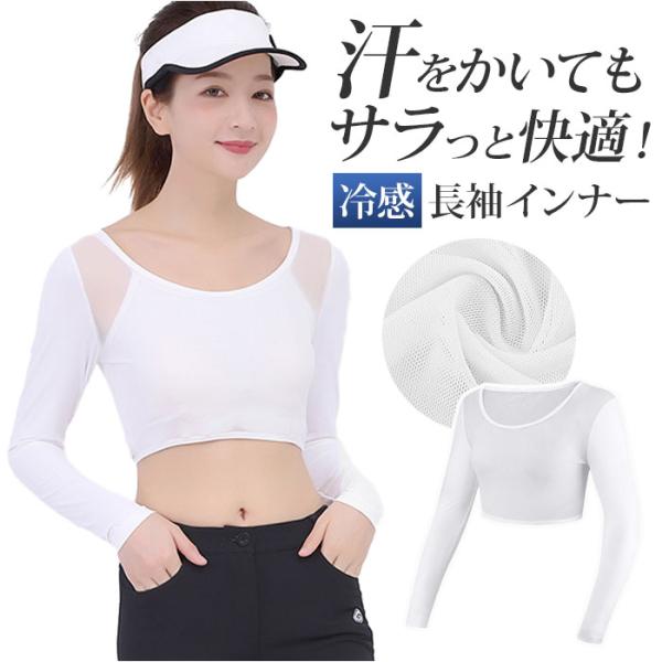 インナー 冷感 長袖 レディース 通販 アンダーシャツ シャツ インナーシャツ 冷感インナー 接触冷...