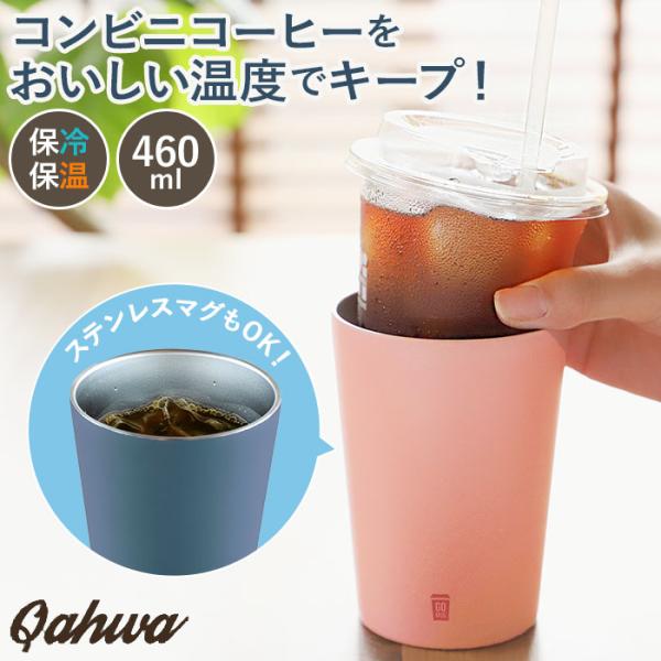 ステンレス タンブラー 通販 コンビニコーヒー go mug m 460ml ゴーマグ マグカップ ...