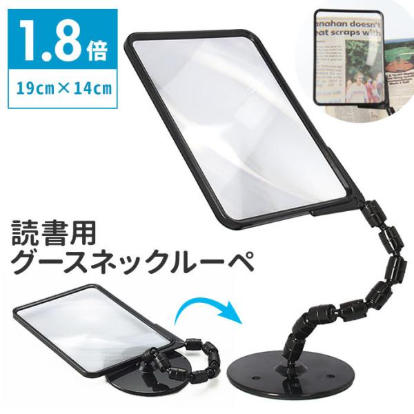 拡大鏡 通販拡大鏡 ルーペ スタンド 1.8倍 ×1.8 グースネックルーペ 読書用 虫眼鏡 虫メガ...