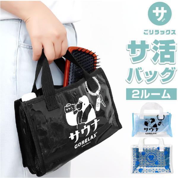 ごリラックス サウナバッグ 通販 スパバッグ サウナ バッグ 温泉バッグ メッシュバッグ 小さめ メ...