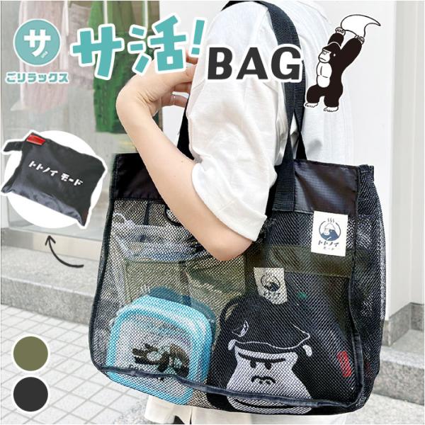 サウナグッズ ゴリラックス サウナバッグ 通販 GORELAX ごリラックス トトノイモード 湯めぐ...