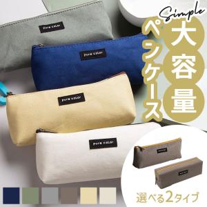 ペンケース 通販ペンケース 大容量 シンプル 筆箱 ペンポーチ ふでばこ 小物入れ ケース ポーチ メンズ レディース おしゃれ シンプル 大人 学生 ペンケース