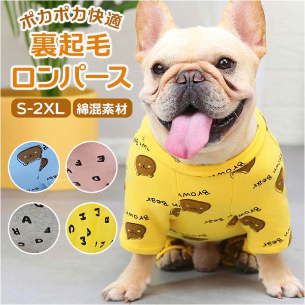 フレンチブルドッグ 服 通販 ロンパース 暖かい オールインワン ルームウェア パジャマ つなぎ 裏...