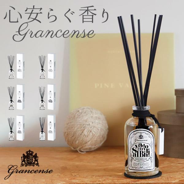 グランセンス 通販グランセンス リードディフューザー Grancense おしゃれ インテリア シン...