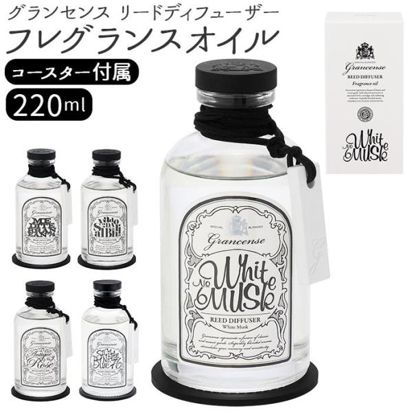 グランセンス 通販グランセンス リードディフューザー フレグランスオイル 詰め替え オイルのみ ガラ...