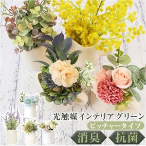 光触媒 通販光触媒 花 造花 おしゃれ フェイクグリーン ラベンダー フォールユーカリ ミモザ ブーケ インテリアグリーン 抗菌 防汚 空気清浄 小型 置物 光触媒