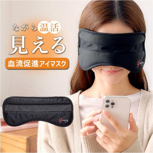 グロリア gruria グロリア アイマスク ピンホール 通販 ピントラック アイウォーマー アイケ...