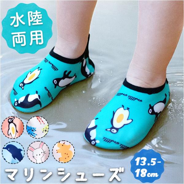 マリンシューズ キッズ 通販 ウォーターシューズ アクアシューズ ビーチシューズ 水陸両用シューズ ...