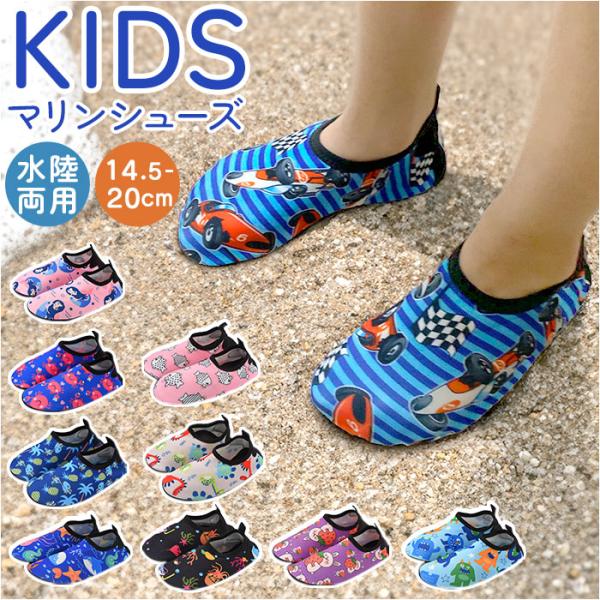 マリンシューズ キッズ 通販 ウォーターシューズ アクアシューズ ビーチシューズ 水陸両用シューズ ...