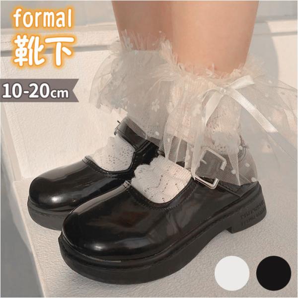 女の子 フォーマル 靴下 シフォンレース 通販 ソックス フォーマルソックス シフォン レース くつ...