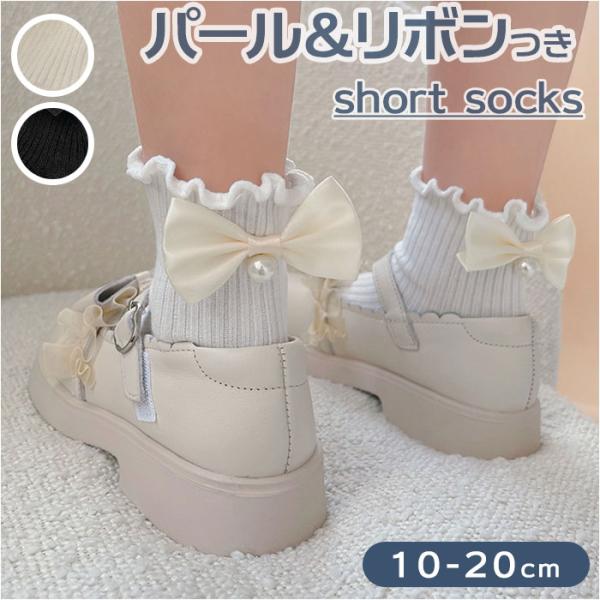 女の子 フォーマル 靴下 パールリボン 通販 ソックス フォーマルソックス パール リボン くつした...