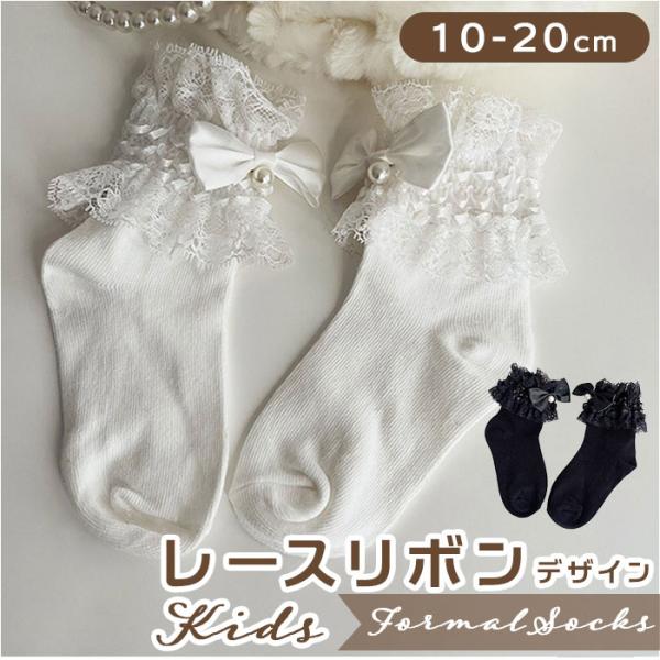 女の子 通販女の子 フォーマル 靴下 レースリボン ソックス フォーマルソックス レース リボン く...