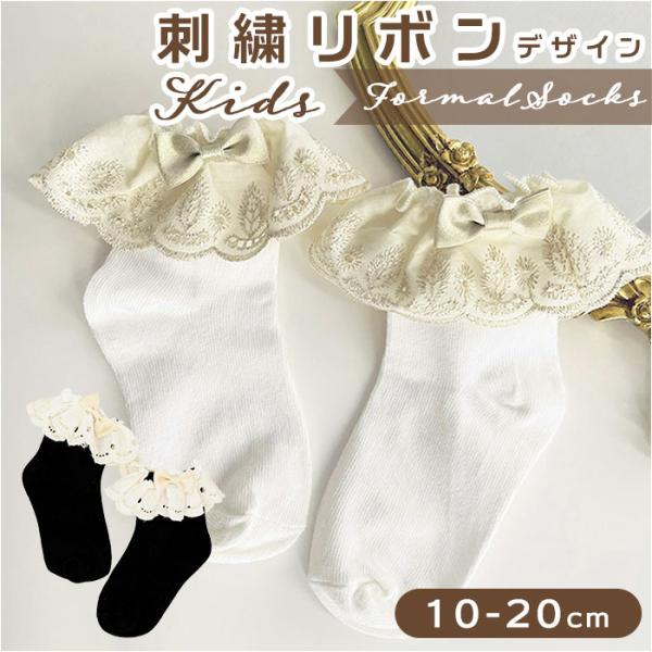 女の子 通販女の子 フォーマル 靴下 刺繍リボン ソックス フォーマルソックス 刺繍 リボン くつし...