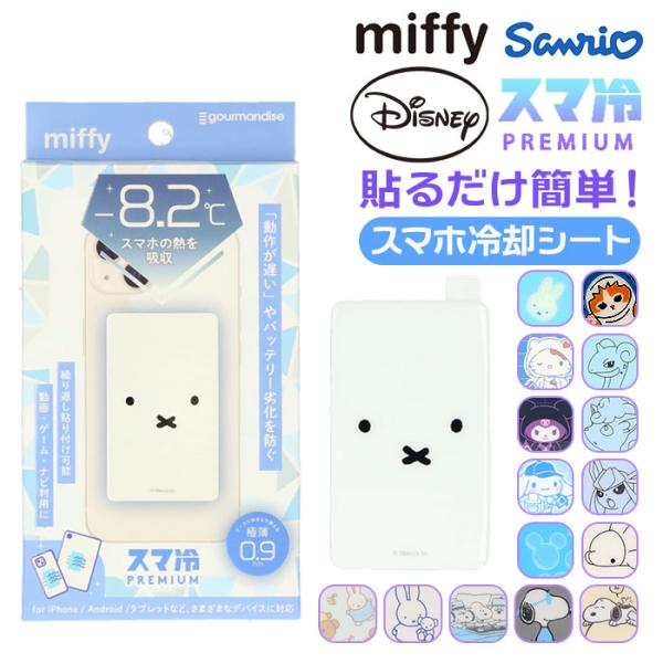 グルマンディーズ スマ冷え キャラクター 通販 冷却シート 貼って剥がせる 繰り返し使用 ケースに挟...