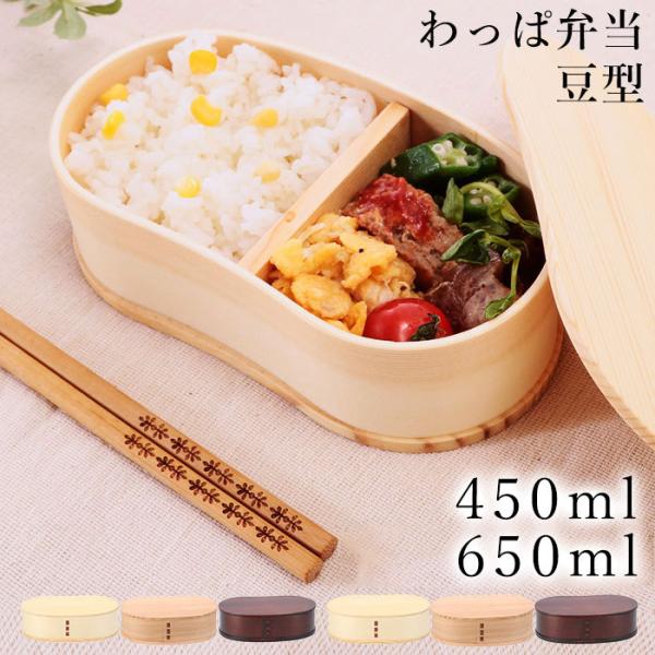 弁当箱 通販弁当箱 わっぱ おしゃれ 1段 男性 女性 一段 わっぱ弁当箱 豆型 ランチボックス お...